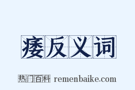 痿反义词是什么意思的图片